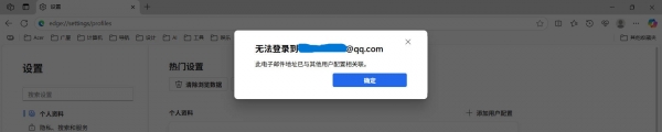 edge登录提示邮箱与其他用户配置关联怎么办？账号同步失败修复教程