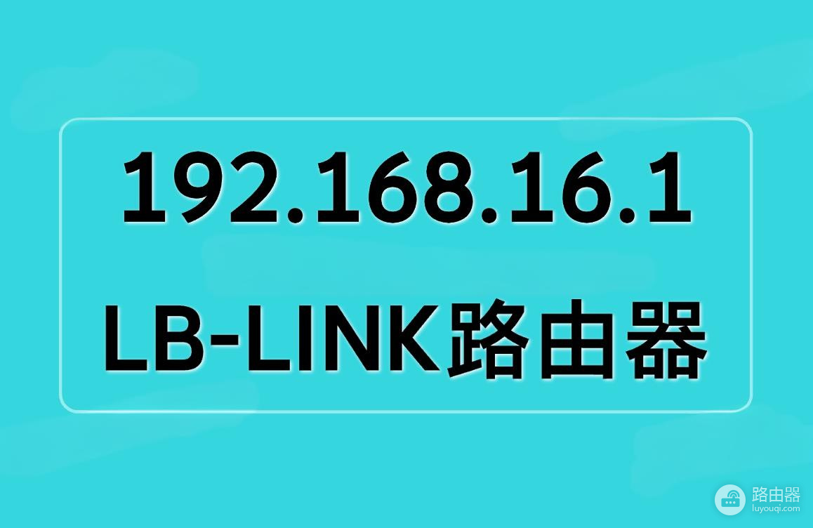 192.168.16.1登录