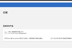 电脑维修后Office 2019显示未激活怎么办？正版授权找回教程