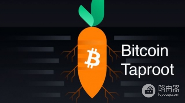 比特币Taproot升级！Taproot为何无法像以太坊一样“跑程序”？