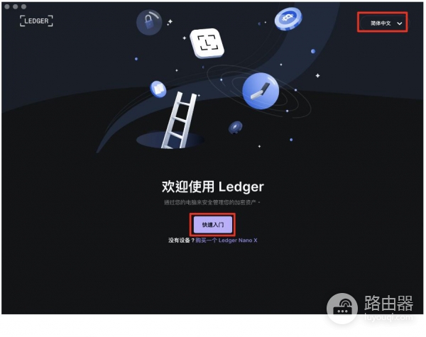 Ledger冷钱包官网购买地址!安装官方软件Ledger Live