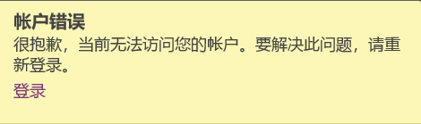 onenote总是显示账户错误怎么办?学校账户登录反复失效解决方法