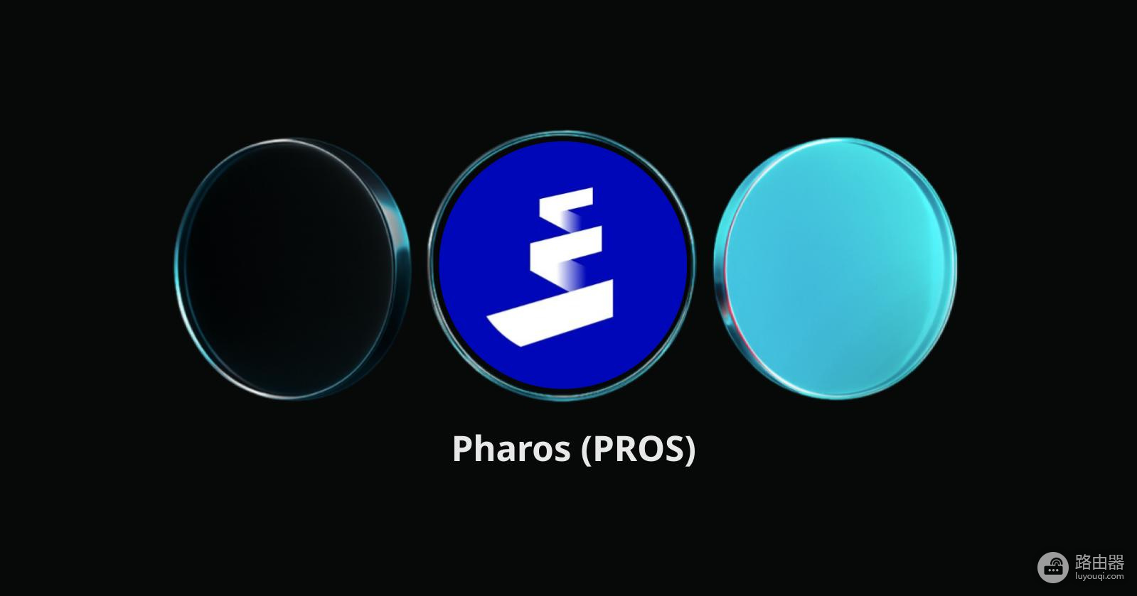 Pharos(PROS)是什么币?Pharos与传统Layer-1的区别RealFi赛道黑马