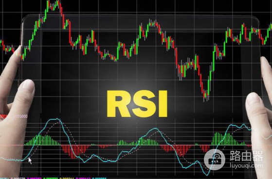 相对强弱指数RSI是什么? 如何解读RSI信号?