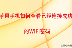 怎么查看苹果手机上的wifi密码(苹果手机在忘记WiFi密码的情况下如何查看WiFi密码？)