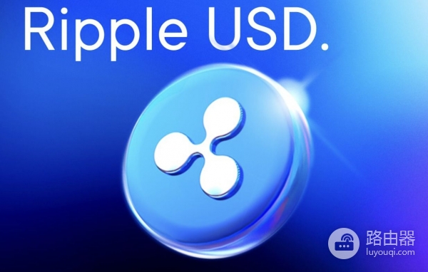 RLUSD是什么币？RLUSD能切一块USDC和XRP的蛋糕吗？