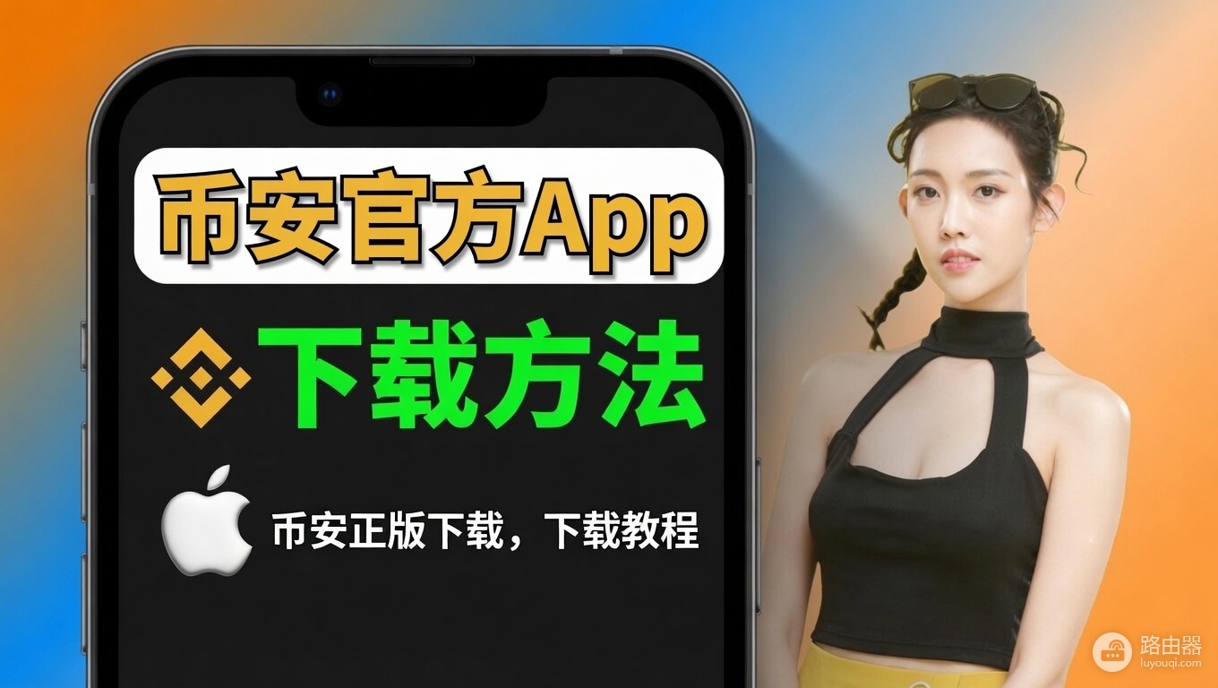 币an官方App下载教程：安卓APK、iOS台区Apple ID账号注册全攻略