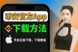 币an官方App下载教程：安卓APK、iOS台区Apple ID账号注册全攻略