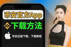 币an官方App下载教程：安卓APK、iOS台区Apple ID账号注册全攻略