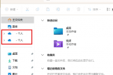 win11资源管理器有两个onedrive怎么办？重复图标删除方法