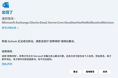 新版Outlook无法启动怎么办？Windows邮件客户端修复教程