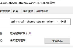 如何修复api-ms-win-shcore-stream-winrt-l1-1-0.dll丢失问题