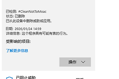 win11启动提示 #CleanNotToMoac威胁怎么办？windows安全中心误报修复