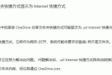 onedrive共享文件夹变成URL快捷方式怎么办？修复教程