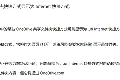 onedrive共享文件夹变成URL快捷方式怎么办？修复教程