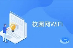 校园网wifi是无限的么（校园网wifi是否是无限）