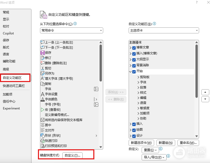 word快捷键冲突怎么办?上标下标与缩放快捷键修改教程