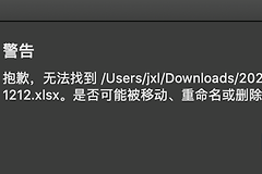mac ppt链接excel文件无法更新怎么办？office365链接修复教程