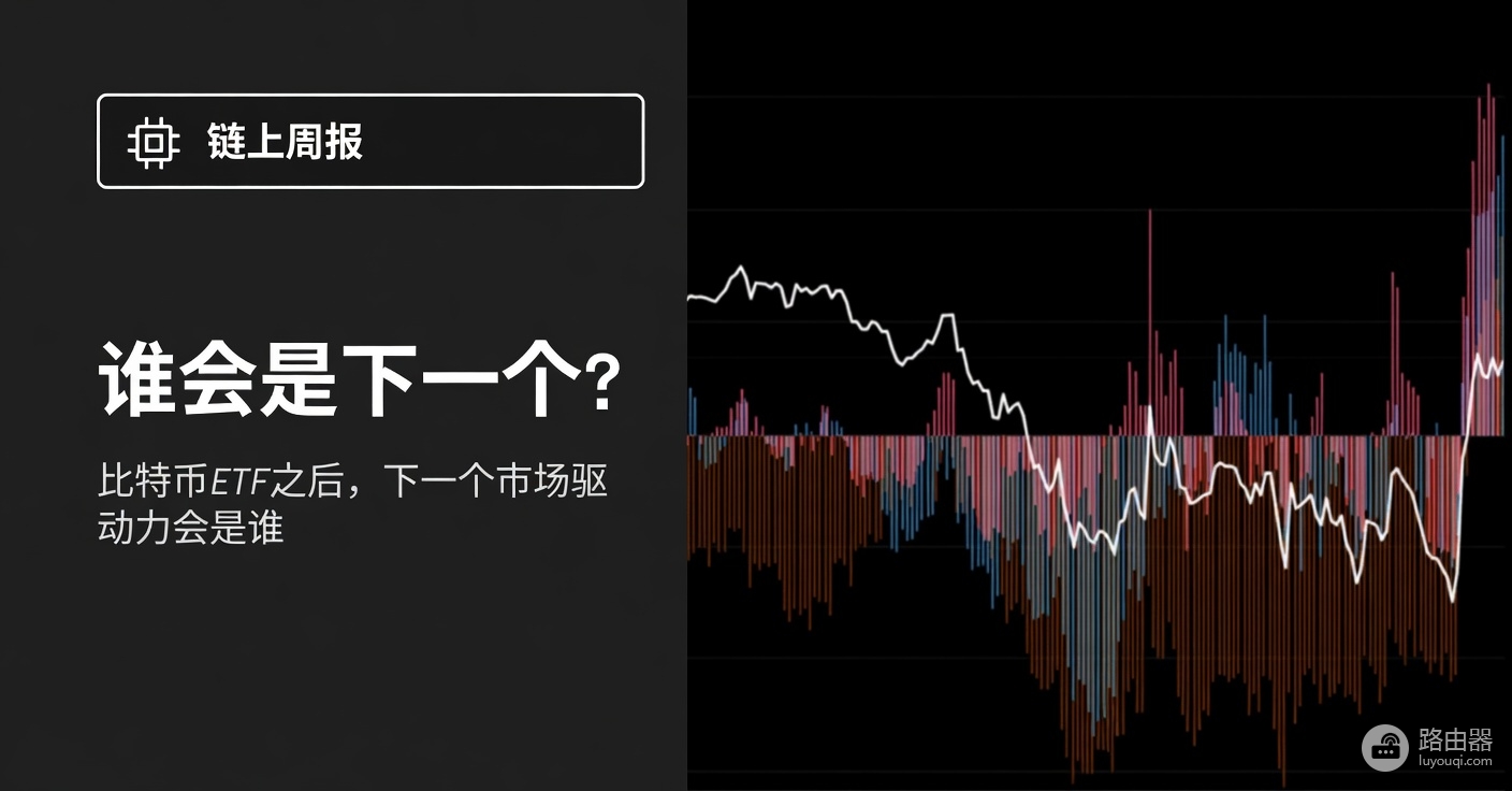 比特币ETF之后,“下一个大币”到底该怎么找?