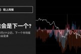 比特币ETF之后，“下一个大币”到底该怎么找？