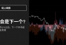 比特币ETF之后,“下一个大币”到底该怎么找?