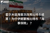伊朗开放BTC航运保险：霍尔木兹海峡正在诞生首个“加密贸易走廊”