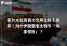 伊朗开放BTC航运保险:霍尔木兹海峡正在诞生首个“加密贸易走廊”