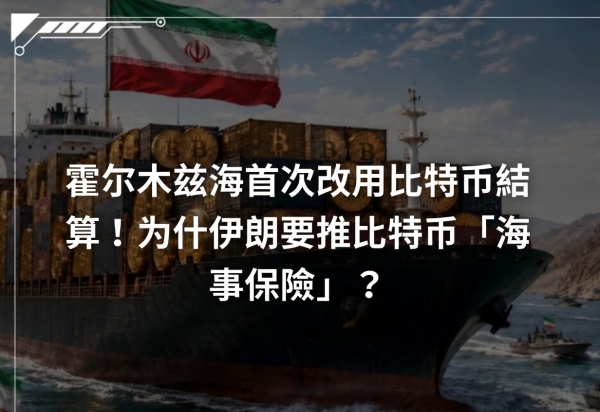 伊朗开放BTC航运保险:霍尔木兹海峡正在诞生首个“加密贸易走廊”