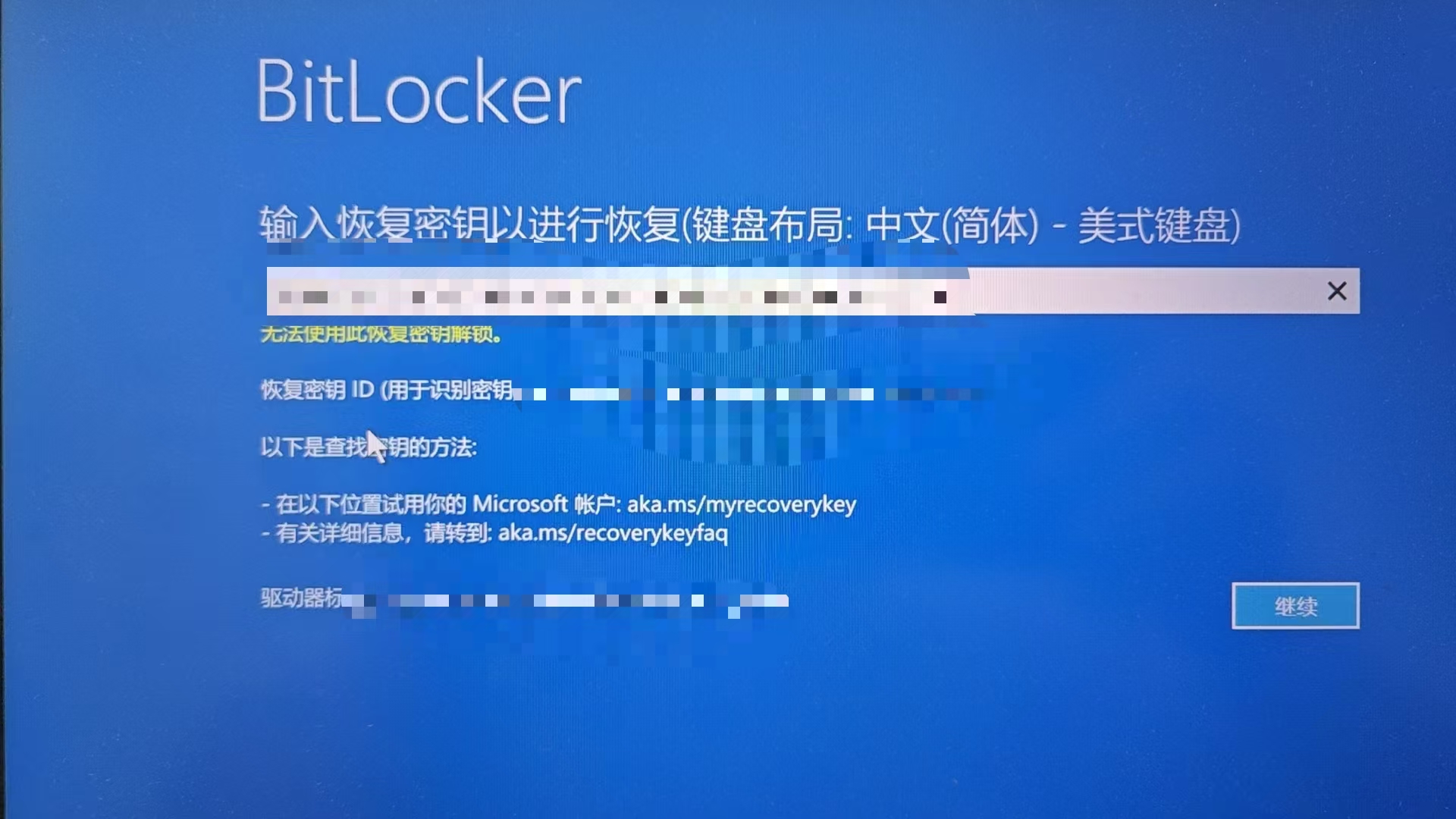 win10重启提示bitlocker恢复密钥怎么办？电脑未正确启动修复教程