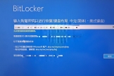 win10重启提示bitlocker恢复密钥怎么办？电脑未正确启动修复教程