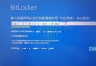 win10重启提示bitlocker恢复密钥怎么办?电脑未正确启动修复教程