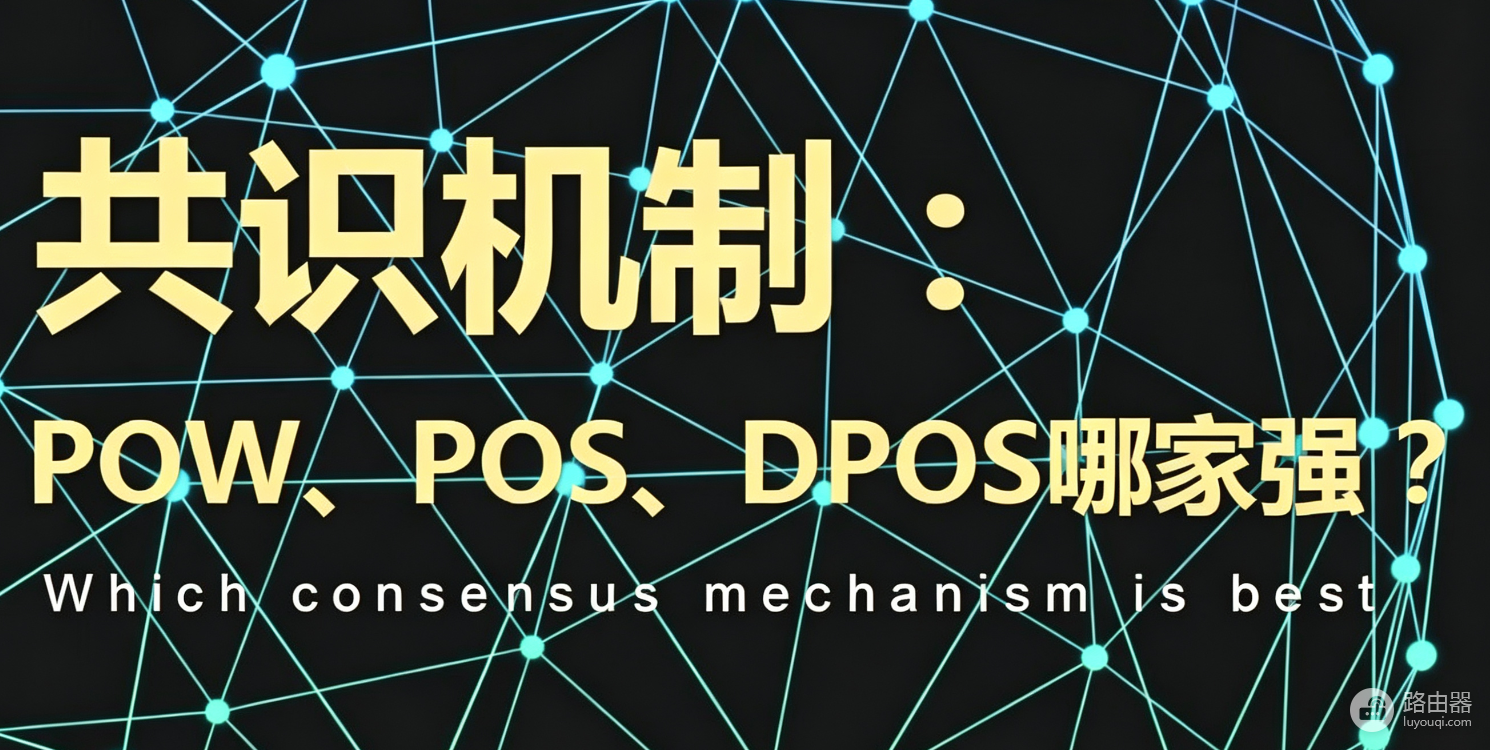 区块链共识机制入门：白话讲清PoW、PoS、DPoS三种共识机制