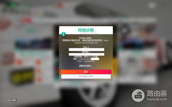 地平线4无法连接在线模式怎么办？Forza Horizon 4网络修复教程