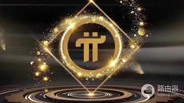 pi币怎么卖出去? 如何把pi币提领到交易所?