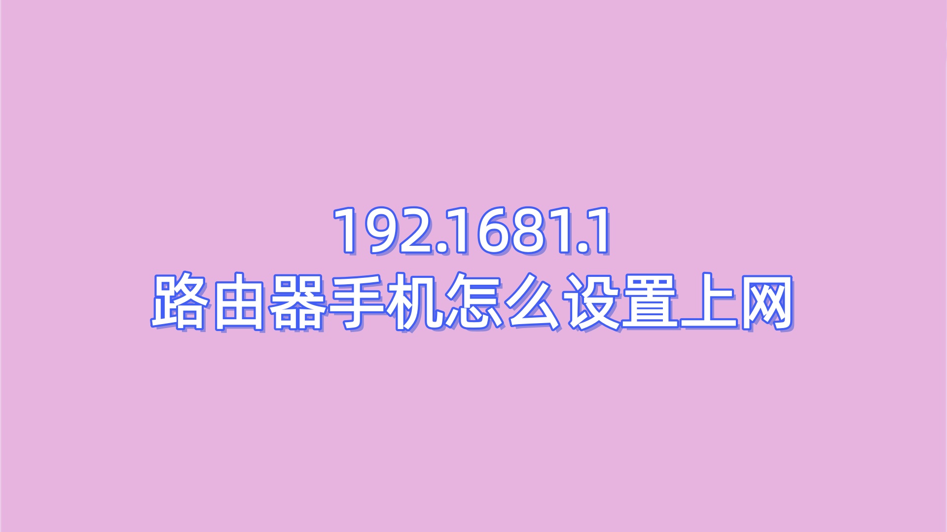 192.1681.1路由器手机怎么设置上网