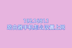 192.1681.1路由器手机怎么设置上网