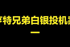 近百年白银暴跌历史！碧安XAGUSDT交易对的风险与机遇
