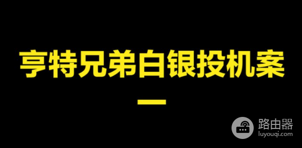近百年白银暴跌历史！碧安XAGUSDT交易对的风险与机遇