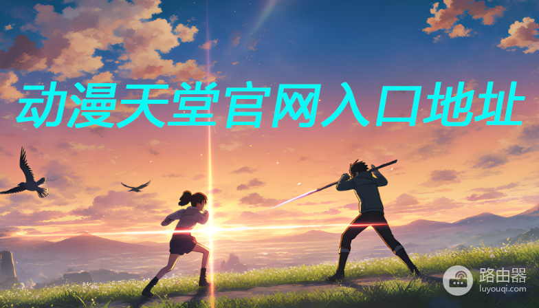 天堂漫画网页版登录入口 天堂漫画入口通道最新链接