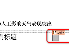 powerpoint 2024粘贴选项灰色怎么办？office剪贴板失效修复方法