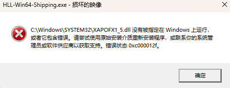win11启动游戏报错0xc000012b怎么办?xapofx1_5.dll损坏修复教程