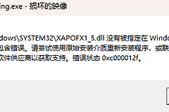 win11启动游戏报错0xc000012b怎么办？xapofx1_5.dll损坏修复教程