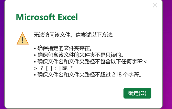 excel无法访问该文件怎么办？中文名文件打不开修复教程