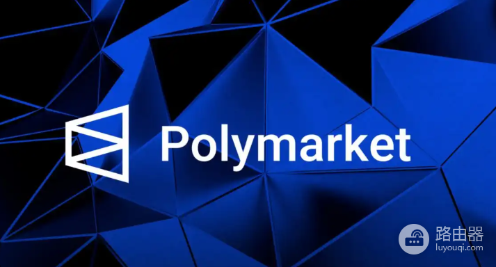 Polymarket预测市场如何用区块链“赌”真实世界事件?