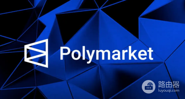 Polymarket预测市场如何用区块链“赌”真实世界事件?