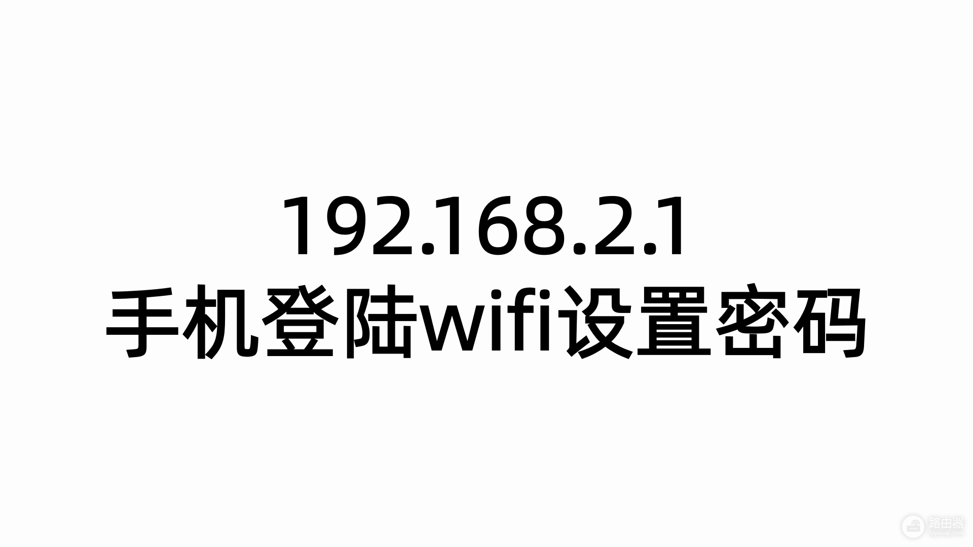 192.168.2.1手机登陆wifi设置密码