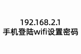 192.168.2.1手机登陆wifi设置密码
