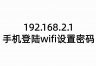 192.168.2.1手机登陆wifi设置密码