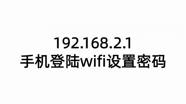 192.168.2.1手机登陆wifi设置密码