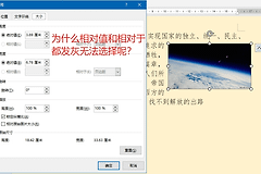 Word布局对话框“相对值”发灰无法选择？原因分析与解决技巧